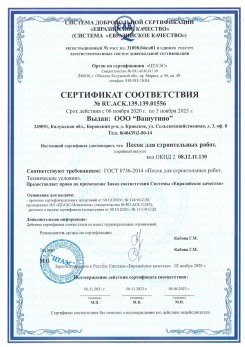 2021.03.25 Люберцы - Песок для строительных и дорожных работ, ГОСТ 8736-2014.