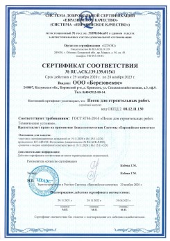 2021.07.16 Люберцы - Песок для строительных работ, месторождение карьер Петровское, ГОСТ 8736-2014.